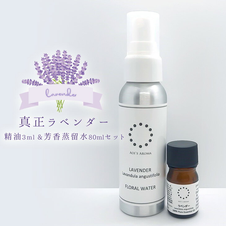 【ふるさと納税】真正ラベンダー精油3ml・真正ラベンダー芳香蒸留水80mlのセット　天然100% | アロマ　ルームスプレー　マスクスプレー　母の日　父の日　ギフト　車　香り