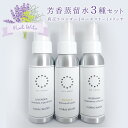 【ふるさと納税】真正ラベンダー芳香蒸留水80ml・ローズマリー芳香蒸留水80ml・メリッサ芳香蒸留水80mlの3本セット　天然100%　アロマ　ルームスプレー　マスクスプレー　母の日　父の日　ギフト　車　香り