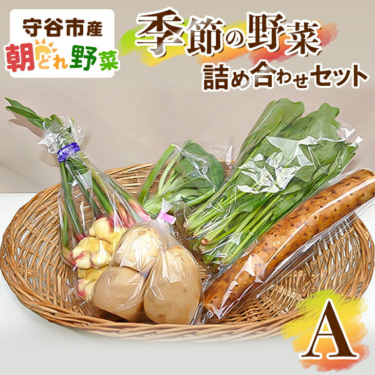 3位! 口コミ数「1件」評価「5」季節の野菜セットA　【野菜・セット・詰合せ・野菜セット】