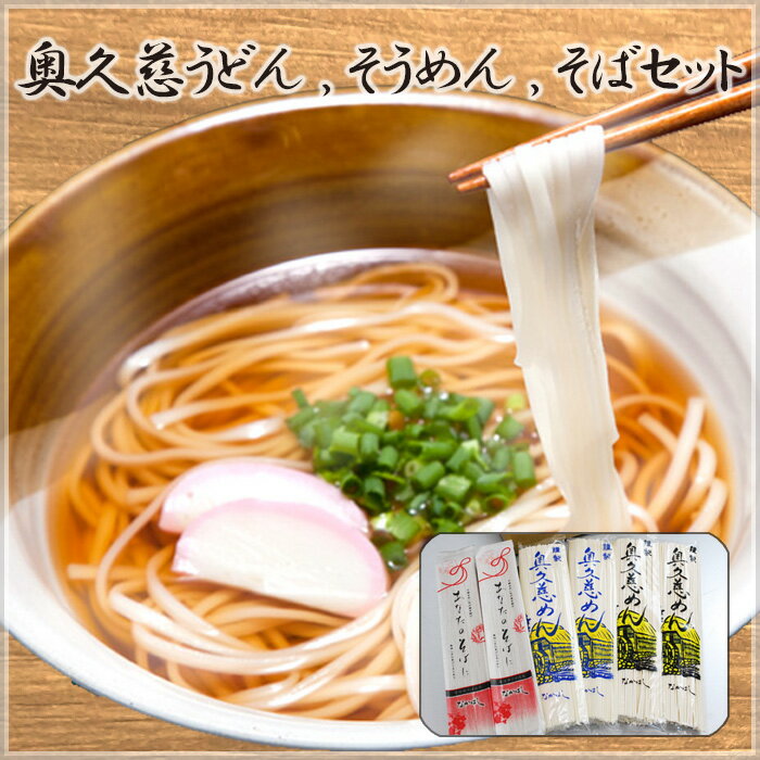 8位! 口コミ数「0件」評価「0」No.034 奥久慈うどん、そうめん、そばセット ／ 乾麺 素麺 蕎麦 詰合せ 送料無料 茨城県