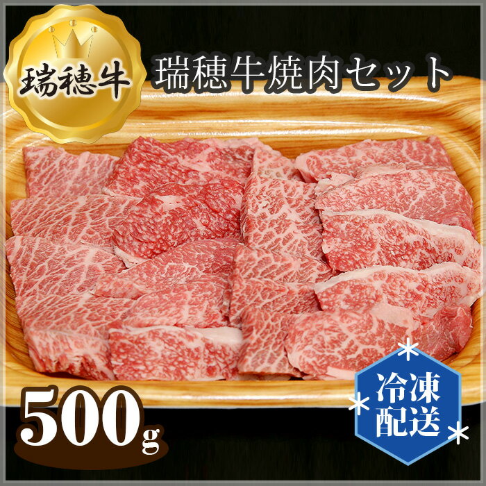 [冷凍配送]瑞穂牛焼肉セット 約500g / 牛肉 バラ 肩ロース 肩 肩バラ トモサンカク イチボ やきにく ブランド牛