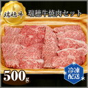 【ふるさと納税】No.089 【冷凍配送】瑞穂牛焼肉セット 約500g ／ 牛肉 バラ 肩ロース 肩 肩バラ トモサンカク イチボ やきにく ブランド牛 送料無料 茨城県