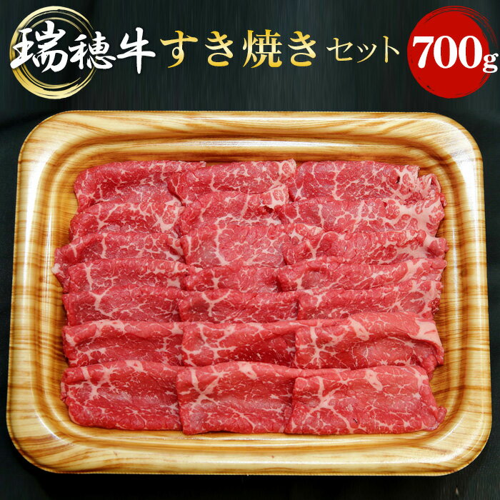 3位! 口コミ数「9件」評価「4.67」No.090 【冷凍配送】瑞穂牛すき焼きセット　約700g ／ 牛肉 肩 モモ肉 すきやき ブランド牛 送料無料 茨城県