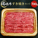 【ふるさと納税】No.090 【冷凍配送】瑞穂牛すき焼きセット 約700g ／ 牛肉 肩 モモ肉 すきやき ブランド牛 送料無料 茨城県