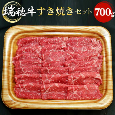 楽天ふるさと納税　【ふるさと納税】No.090 【冷凍配送】瑞穂牛すき焼きセット　約700g ／ 牛肉 肩 モモ肉 すきやき ブランド牛 送料無料 茨城県