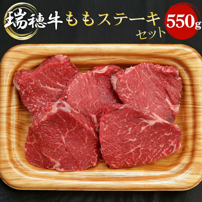 【ふるさと納税】No.092 【冷凍配送】瑞穂牛ももステーキセット　約550g ／ 牛肉 ランプ シンタマ ウチモモ ブランド牛 送料無料 茨城県