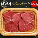 【ふるさと納税】No.092 【冷凍配送】瑞穂牛ももステーキセット 約550g ／ 牛肉 ランプ シンタマ ウチモモ ブランド牛 送料無料 茨城県