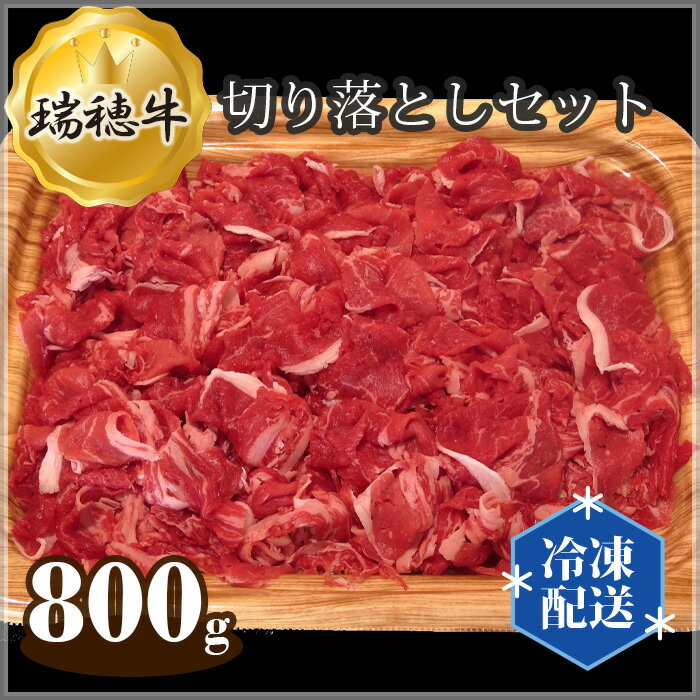 [冷凍配送]瑞穂牛切り落としセット 約800g / 牛肉 ブランド牛 送料無料 茨城県