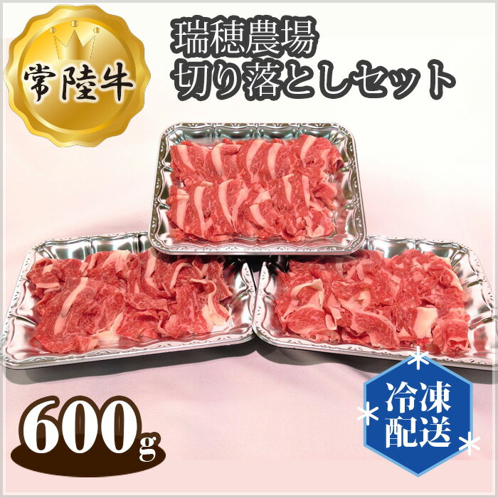 [冷凍配送]瑞穂農場で育てた常陸牛切り落としセット 約600g / 牛肉 ブランド牛 送料無料 茨城県