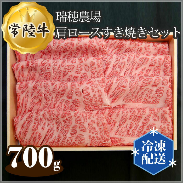 【ふるさと納税】No.100 【冷凍配送】瑞穂農場で育てた常陸牛肩ロースすき焼きセット　約700g ／ 牛肉 すきやき 霜降り ブランド牛 A4 A5 送料無料 茨城県のサムネイル