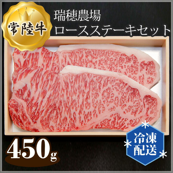 [冷凍配送]瑞穂農場で育てた常陸牛ロースステーキセット 約450g / 牛肉 霜降り ブランド牛 A4 A5 送料無料 茨城県