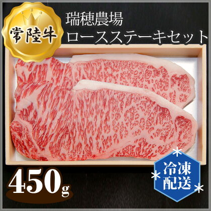 No.101 【冷凍配送】瑞穂農場で育てた常陸牛ロースステーキセット　約450g ／ 牛肉 霜降り ブランド牛 A4 A5 送料無料 茨城県