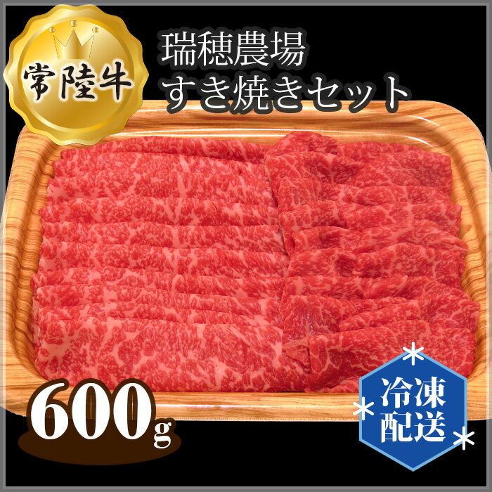 [冷凍配送]瑞穂農場で育てた常陸牛すき焼きセット 約600g / 牛肉 すきやき モモ ロース ブランド牛 A4 A5 送料無料 茨城県