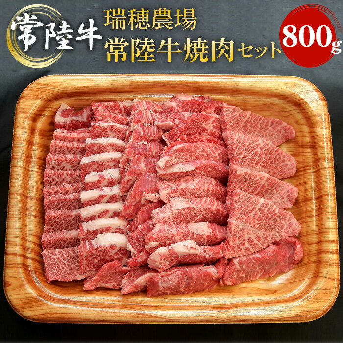 [冷凍配送]瑞穂農場で育てた常陸牛焼肉セット 約800g / 牛肉 やきにく 肩ロース バラ モモ ブランド牛 A4 A5 送料無料 茨城県