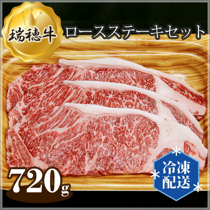 [冷凍配送]瑞穂牛ロースステーキセット 約720g / 牛肉 霜降り ブランド牛 送料無料 茨城県
