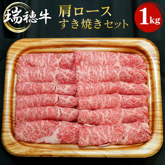 【ふるさと納税】No.105 【冷凍配送】瑞穂牛肩ロースすき焼きセット　約1kg ／ 牛肉 すきやき 霜降り ブランド牛 送料無料 茨城県