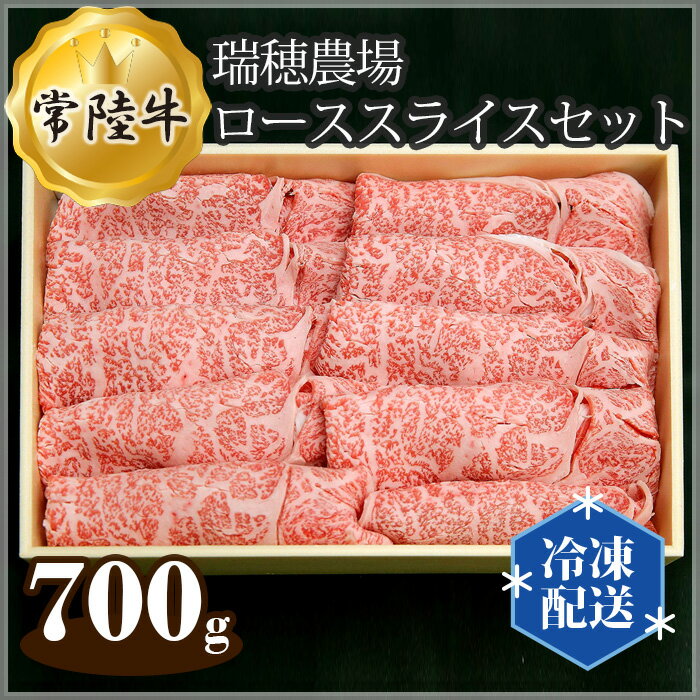 [冷凍配送]瑞穂農場で育てた常陸牛ローススライスセット 約700g / 牛肉 霜降り ブランド牛 A4 A5 送料無料 茨城県