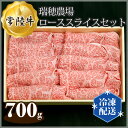 No.111 瑞穂農場で育てた常陸牛ローススライスセット　約700g ／ 牛肉 霜降り ブランド牛 A4 A5 送料無料 茨城県