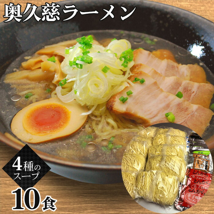 楽天ふるさと納税　【ふるさと納税】No.121 奥久慈ラーメン　10食セット ／ 醤油 味噌 タンメン 名物 送料無料 茨城県