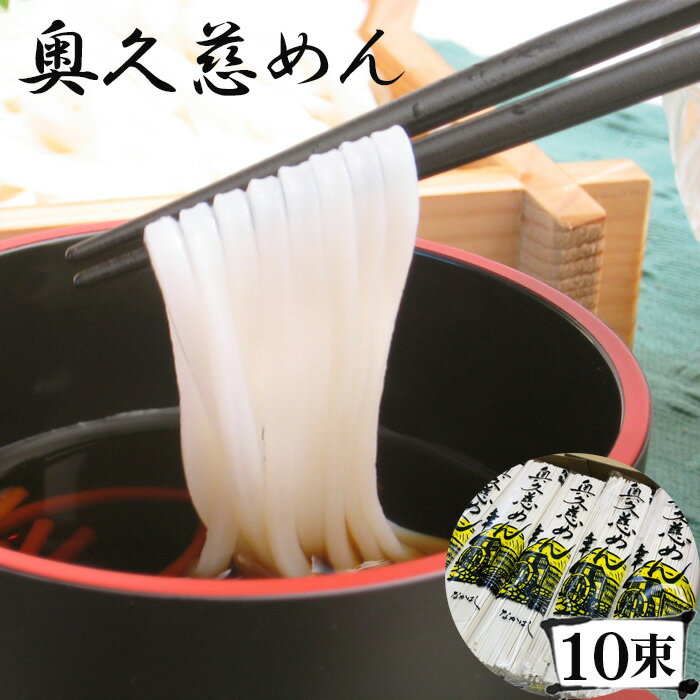 2位! 口コミ数「8件」評価「4.75」No.122 奥久慈めん　10束入り ／ うどん 乾めん 上品 細麺 名物 送料無料 茨城県