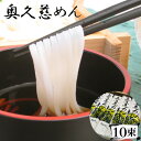 6位! 口コミ数「7件」評価「4.71」No.122 奥久慈めん　10束入り ／ うどん 乾めん 上品 細麺 名物 送料無料 茨城県