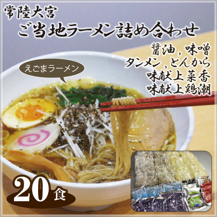 常陸大宮 ご当地ラーメン詰め合わせ / 醤油 味噌 タンメン セット 名物 送料無料 茨城県