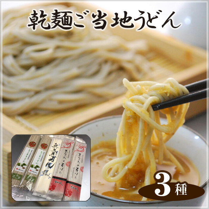 13位! 口コミ数「0件」評価「0」No.142 乾麺ご当地うどん　3種セット（小） ／ 乾麺 そば 詰合せ 名物 送料無料 茨城県