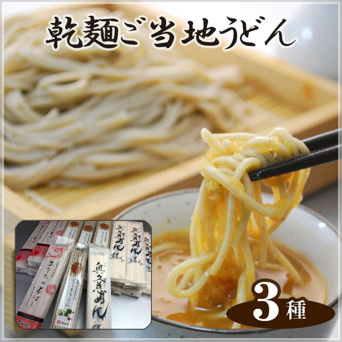 【ふるさと納税】No.170 乾麺ご当地うどん　3種セット（大） ／ そば 蕎麦 詰合せ 名物 送料無料 茨城県