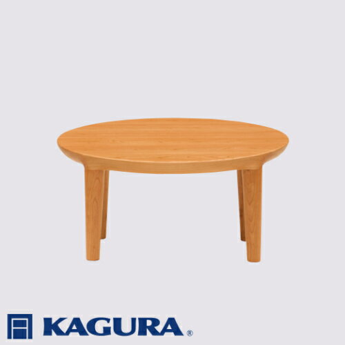 【ふるさと納税】家具蔵 KAGURA リビングラウンドテーブル エミネント 1200 チェリー材 家具 ローテーブル センターテーブル 無垢材 職人 手作業 天...