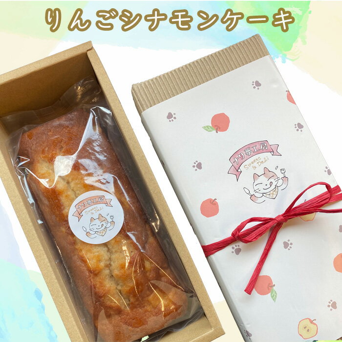 りんごシナモンケーキ / スイーツ パウンドケーキ 送料無料 茨城県