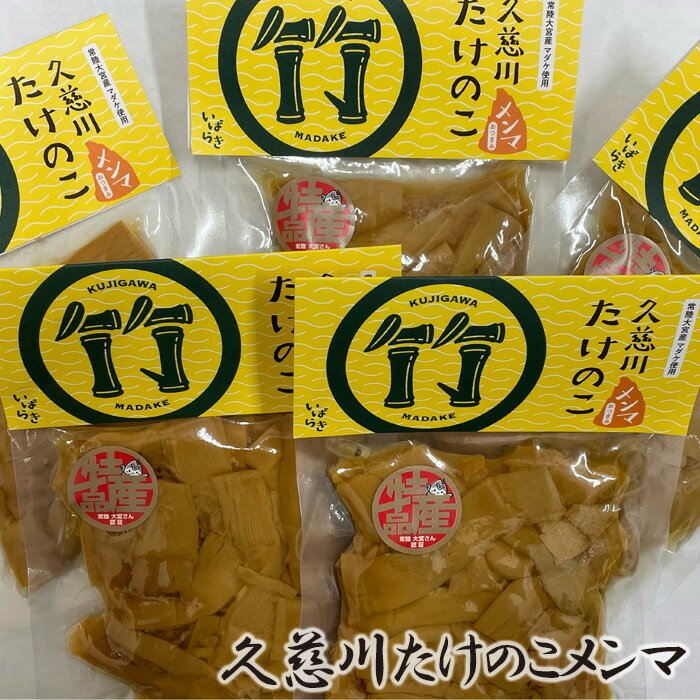 久慈川たけのこメンマ / タケノコ 送料無料 茨城県