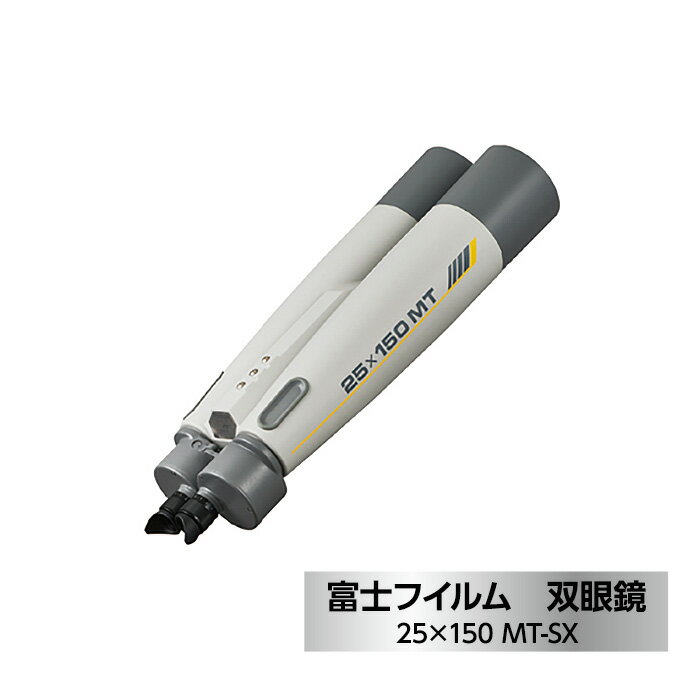 富士フイルム 双眼鏡 25×150 MT-SX / 大型双眼鏡対物レンズ シャープな像 EDレンズ 観測 送料無料 茨城県