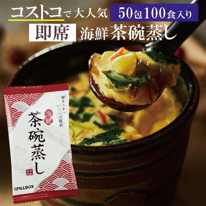 12位! 口コミ数「0件」評価「0」No.786 PILLBOX　海鮮茶碗蒸し　50包（100食分） ／ 海鮮 和風だし 出汁 風味 簡単 送料無料 茨城県