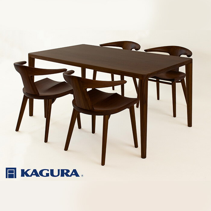 【ふるさと納税】家具蔵 KAGURA ダイニングセット1500 エミネント&コルノ ウォールナット材 家具 テーブル アームチェア 木材 無垢材 無着色 職人 ...