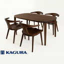 【ふるさと納税】家具蔵 KAGURA ダイニングセット1650 グレース&コルノ ウォールナット材 家具 テーブル アームチェア 木材 無垢材 無着色 職人 手...