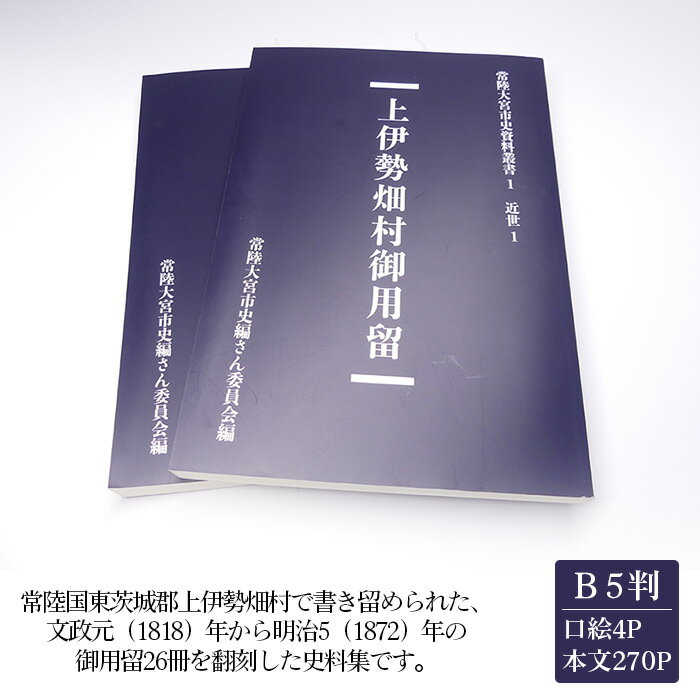 18位! 口コミ数「0件」評価「0」No.821 常陸大宮市史資料叢書1　近世1　上伊勢畑村御用留　1冊 ／ 書き留め 史料集 翻刻 文政元 送料無料 茨城県