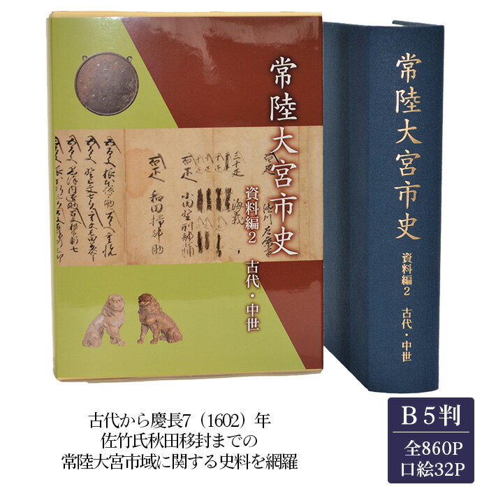 【ふるさと納税】No.829 常陸大宮市史　資料編2　古代・中世　1冊 ／ 古代から慶長 浄土真宗 佐竹氏家臣 送料無料 茨城県