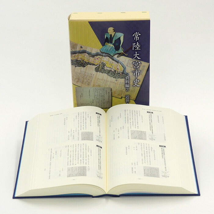 【ふるさと納税】No.830 常陸大宮市史　資料編3　近世1　1冊 ／ 近世 藩と村 生業 災害 信仰 送料無料 茨城県