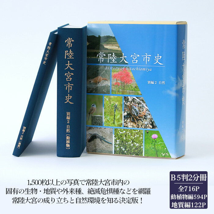 【ふるさと納税】No.831 常陸大宮市史　別編2　自然　1