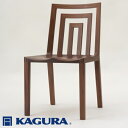 【ふるさと納税】家具蔵 KAGURA チェア ダンウッドシート ウォールナット材 家具 椅子 イス 木材 無垢材 職人 手作業 天然木 高級木材 無添加 安全 ジャパニーズモダン 高級家具 熟練 無着色 おしゃれ 天然木無垢材 温もり シンプル 洗練 【(株)アイダ】 【ho0999】
