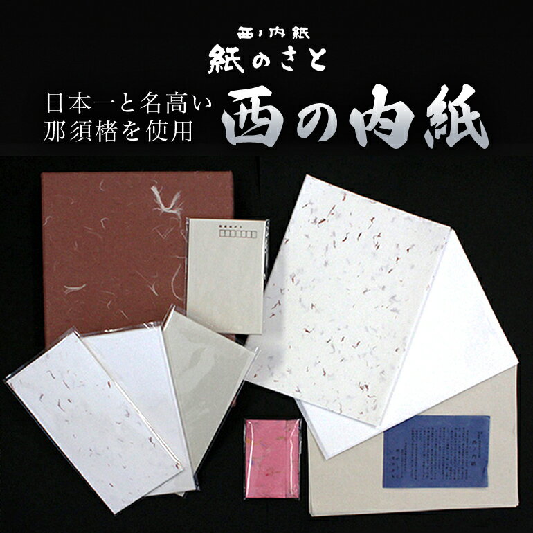 西の内紙 便箋封筒セット 手紙 レターセット はがき ハガキ 茨城県 送料無料 [紙のさと] [ho0886]