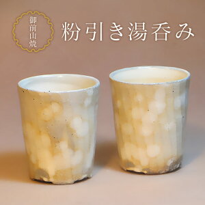 【ふるさと納税】御前山焼 粉引き湯呑み 陶器 コップ 茨城県 送料無料 【山王窯 (菊地 弘)】 【ho0888】