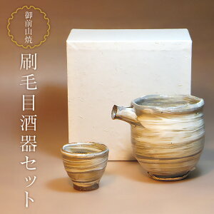 【ふるさと納税】御前山焼 刷毛目酒器セット 片口 ぐい呑み お酒 冷酒 おちょこ 陶器 茨城県 送料無料 【山王窯 (菊地 弘)】 【ho0889】