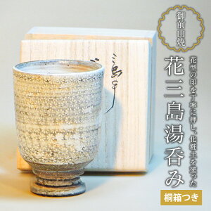 【ふるさと納税】御前山焼 花三島湯呑み 桐箱つき 陶器 コップ 茨城県 日本製 おしゃれ 湯呑み 湯のみ 贈答 贈り物 ギフト コーヒーカップ 和風 来客用 湯飲み 山王窯 送料無料 【山王窯 (菊地 弘)】 【ho0890】