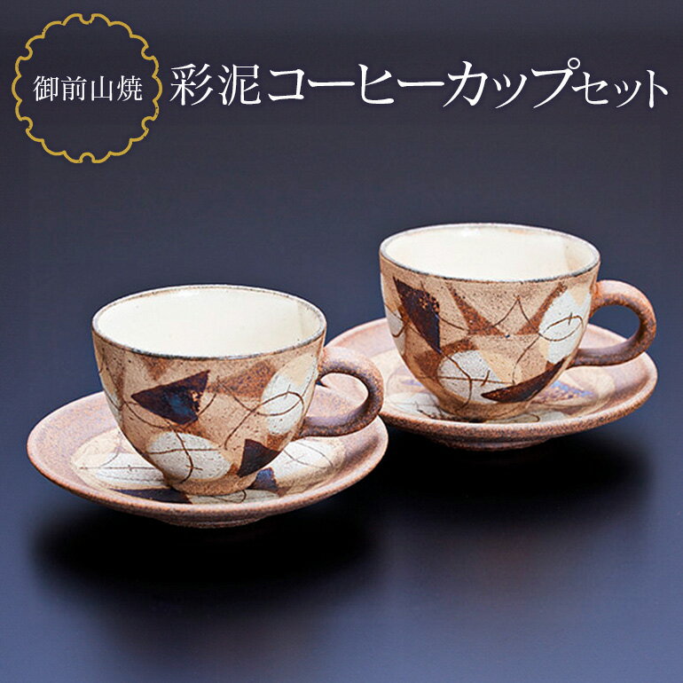 御前山焼 彩泥コーヒーカップセット コップ ティーカップ ソーサー 茨城県 コーヒー マグ おしゃれ 贈答 贈り物 ギフト コーヒーカップ マグカップ スープカップ ティーカップ タンブラー 山王窯 送料無料 [山王窯 (赤荻 はるい)] [ho0891]