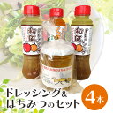 【ふるさと納税】ドレッシングとはちみつのセット 和風 人参 蜂蜜 ハチミツ 名物 茨城県 送料無料