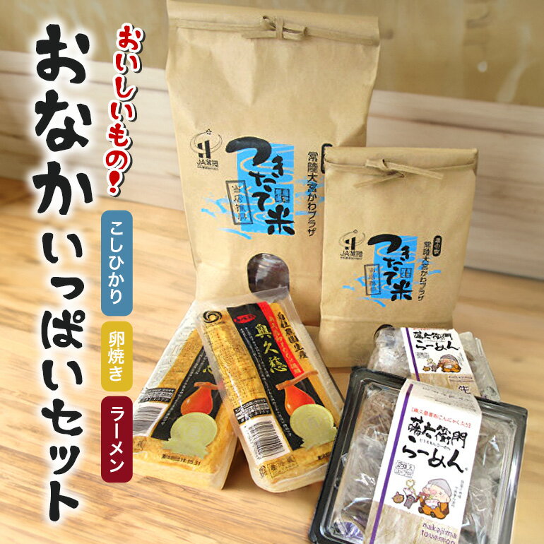 【ふるさと納税】No.071 おいしいもの お腹いっぱいセット ／ お米 こしひかり コシヒカリ 卵焼き ラーメン 道の駅限定 送料無料 茨城県のサムネイル