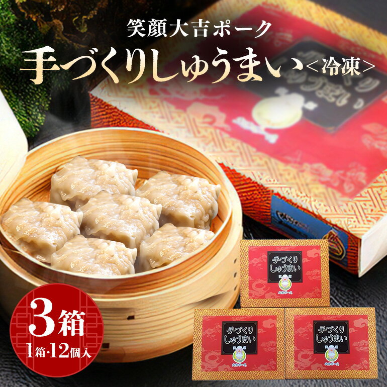 笑顔大吉ポーク 手づくり 冷凍しゅうまい 1箱12個入 480g 3箱 シュウマイ 焼売 豚 ジューシー 冷凍 冷凍食品 茨城県 しゅうまい 中華 国産 贈答用 お取り寄せグルメ 点心 ポークシュウマイ シウマイ 豚肉 ジャンボ 大粒 惣菜 [(株)ヒラノ] [ho0857]