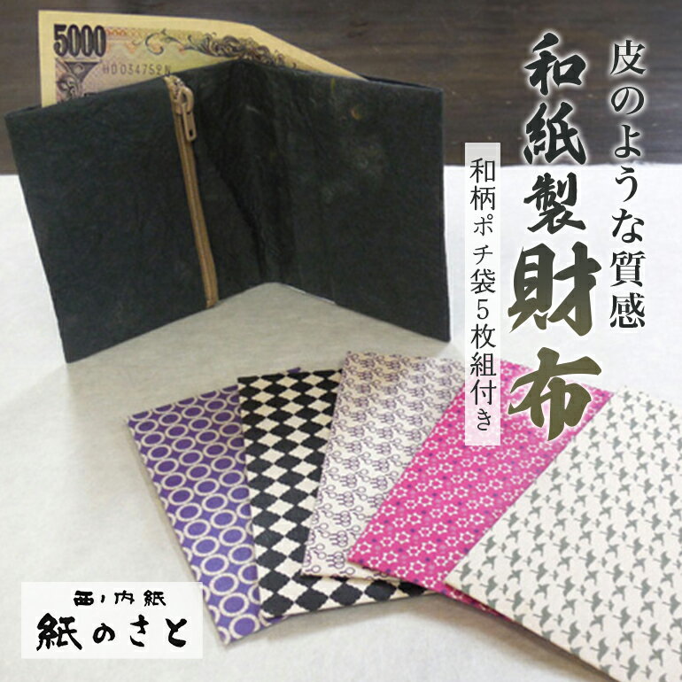 お財布セット 内紙 和柄 和風 ポチ袋 茨城県 送料無料 [紙のさと] [ho0848]