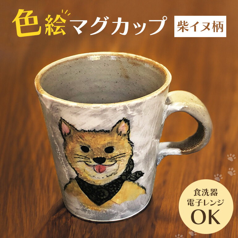 色絵マグカップ 柴イヌ柄 陶器 コップ ティーカップ 柴犬 手書き 茨城県 送料無料 [青華窯] [ho0873]